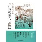  история стоимость . язык . Edo. жизнь 122 рассказ / Япония нравы и обычаи история ..( сборник человек )