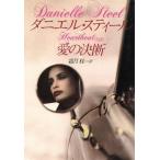 愛の決断 扶桑社ミステリー/ダニエル・スティール(著者),霜月桂(訳者)
