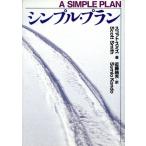 シンプル・プラン 扶桑社ミステリー/スコット・スミス(著者),近藤純夫(訳者)
