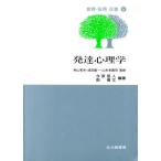 発達心理学 教育・保育双書6/今泉信人(著者),南博文(著者)