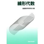 線形代数/基礎数学研究会(編者)