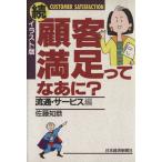 イラスト版 続・顧客満足ってなあに？ 流通・サービス編/佐藤知恭(著者)　