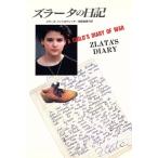 ズラータの日記 サラエボからのメッセージ/ズラータ・フィリポヴィッチ(著者),相原真理子(訳者)　