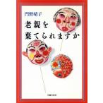 老親を棄てられますか/門野晴子(著者)