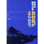 放射能が走る 核燃料輸送白書／核燃料輸送反対全国交流会(編者)