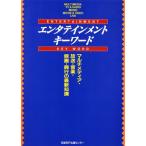 エンタテインメント・キーワード マルチメディア・放送・音楽・映画・興行の最新知識/日経BP出版センター(編者
