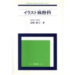 イラスト麻酔科 Bunkodo illustrated basic series/高崎真弓(著者)　