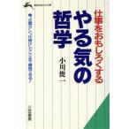 仕事をおもしろくするやる気の哲学 知的生きかた文庫/小川俊一(著者)