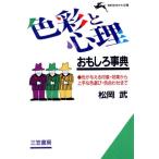 色彩と心理おもしろ事典 色が与える印象・効果から上手な色選び・色合わせまで 知的生きかた文庫/松岡武(著者