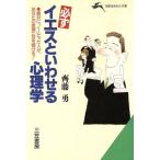 必ずイエスといわせる心理学 知的生きかた文庫/斉藤勇(著者)