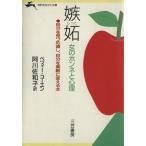 嫉妬 女のホンネと心理 知的生きかた文庫/ベツィー・コーエン(著者),阿川佐和子(訳者)