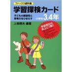 ファックス資料集 学習探検カード(小学校3・4年) 子どもの創造性と思考力をひきだす 実践