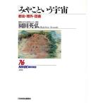「みやこ」という宇宙 都会・郊外・田舎 NHKブックス696/園田英弘(著者)　