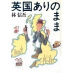 英国ありのまま/林信吾(著者)