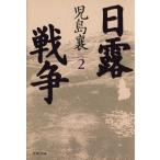 日露戦争(2) 文春文庫/児島襄(著者)