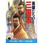 英雄たちの三国志 乱世を生き抜く英傑たちの壮烈な生きざま にちぶん文庫/立間祥介(著者)