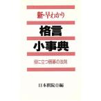 新 早わかり格言小事典 役に立つ囲碁の法則/日本棋院(編者)