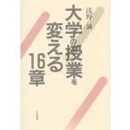 大学の授業を変える16章/浅野誠(著者)　