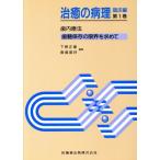 歯内療法 歯髄保存の限界を求めて(第1巻) 臨床編 治癒の病理臨床編 第1巻/下　