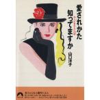 愛されかた知ってますか 他人が言わない29項 青春文庫/山口洋子(著者)　