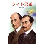 ライト兄弟 ポプラ社文庫伝記文庫D-14/おきたかし(著者)