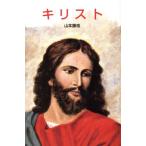 キリスト ポプラ社文庫伝記文庫D-15/山本藤枝(著者)