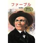 ファーブル ポプラ社文庫 伝記文庫D-16/砂村秀治(著者)　