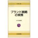 ブランド戦略の実際 日経文庫487/小川孔輔(著者)