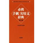  обязательно . письмо практическое использование документ словарь /. часть хорошо Akira ( автор )