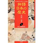 物語 日本の歴史(3) その時代を見た人が語る-ゆらぐ貴族政治/笠原一男(編者)