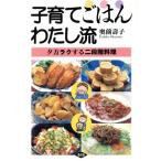 子育てごはんわたし流 夕方ラクする二段階料理／奥薗寿子(著者)