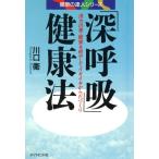 「深呼吸」健康法 活力の素・酸素を燃やしてイキイキからだづくり 健康の達人シリーズ/川口衛(著者)　