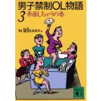 男子禁制OL物語(3) 赤面しちゃうの巻 講談社文庫/with編集部(編者)