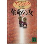 アンジェリク(9) 革命の女 下 講談社文庫/セルジュ・ゴロン(著者),アン・ゴロン(著