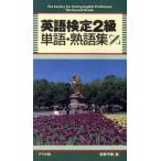 英語検定2級単語・熟語集/松野守峰(著者)　