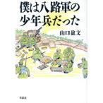 僕は八路軍の少年兵だった/山口盈文(著者)　