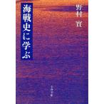 海戦史に学ぶ 文春文庫/野村実(著者)