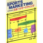 プロのためのスポーツマーケティング/広瀬一郎(著者)