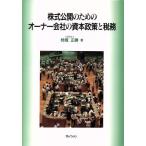 株式公開のためのオーナー会社の資本政策と税務/柿塚正勝(著者)