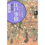 ヴィジュアル百科 江戸事情(第六巻) 服飾編/NHKデータ情報部(編者)　