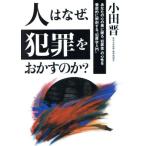 人はなぜ犯罪をおかすのか？ あなたの心の奥に眠る「犯罪者」の心性を徹底的に解剖する“犯罪学入門”/小田晋(