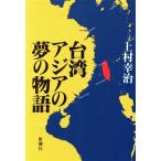 台湾 アジアの夢の物語/上村幸治(著者)