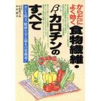 からだによく効く食物繊維・β-カロチンのすべて ガンを防ぎ、健康を守る第6の栄養素！ Ai books/小出　