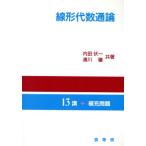 線形代数通論/内田伏一(著者),浦川肇(著者)　