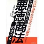 トラブル解決早わかり 悪徳商法のすべて／悪徳商法研究会(著者)