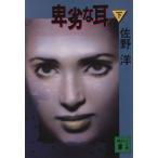 卑劣な耳(下) 講談社文庫/佐野洋(著者)
