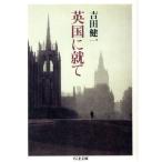 英国に就て ちくま文庫/吉田健一(著者)　