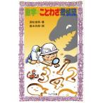 数字のことわざ探偵団 フォア文庫/国松俊英(著者),藤本四郎