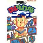 紳助のサルでもわかるニュース/よみうりテレビ(編者)