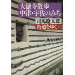 街道をゆく(34) 大徳寺散歩、中津・宇佐のみち 朝日文芸文庫/司馬遼太郎(著者)